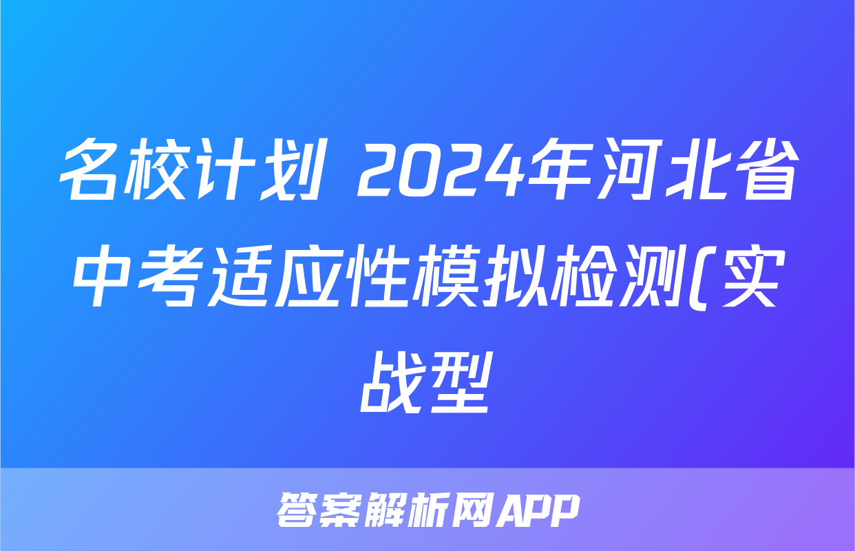 名校计划 2024年河北省中考适应性模拟检测(实战型)答案(语文)